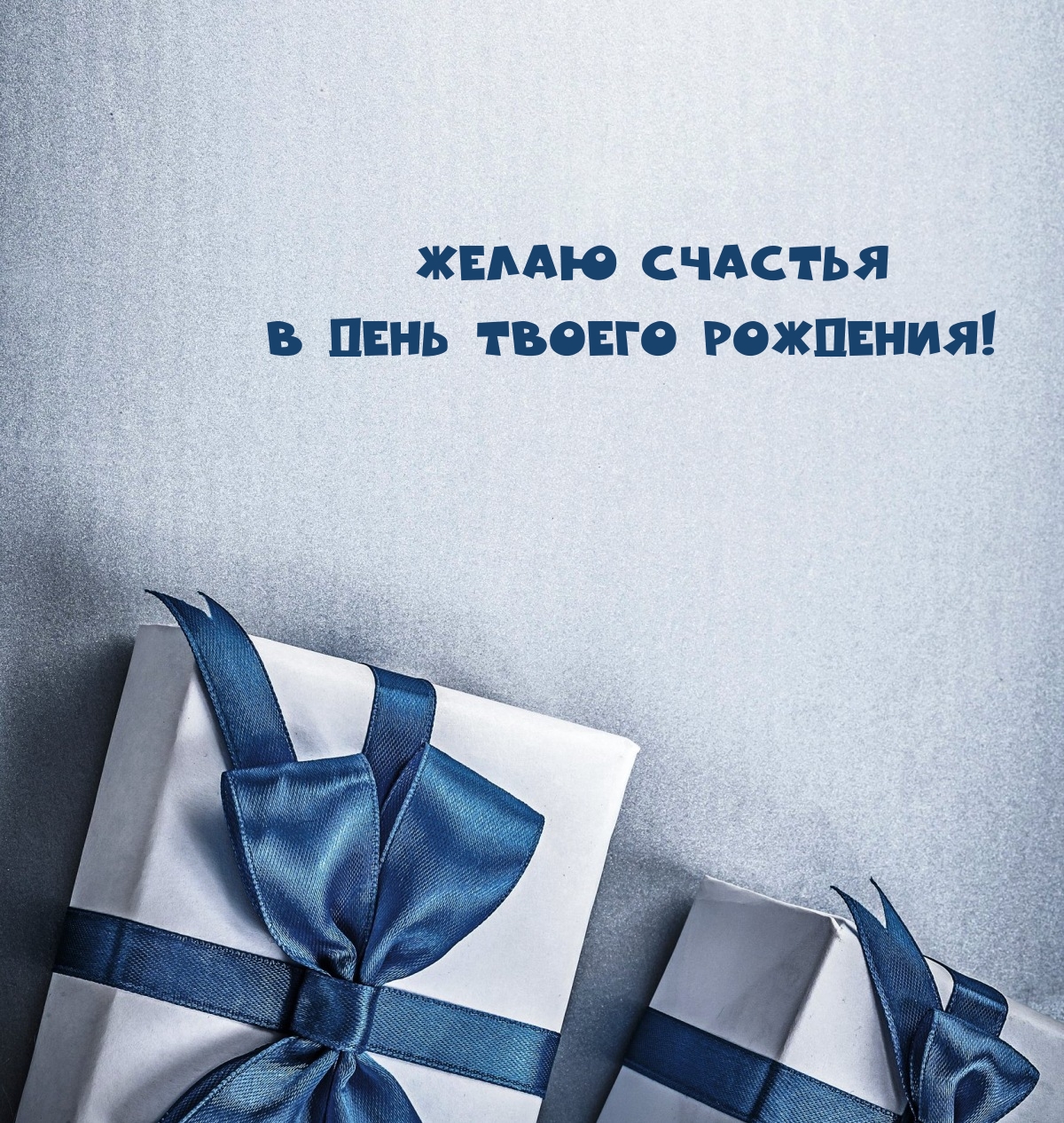 Желаю счастья в день твоего рождения!