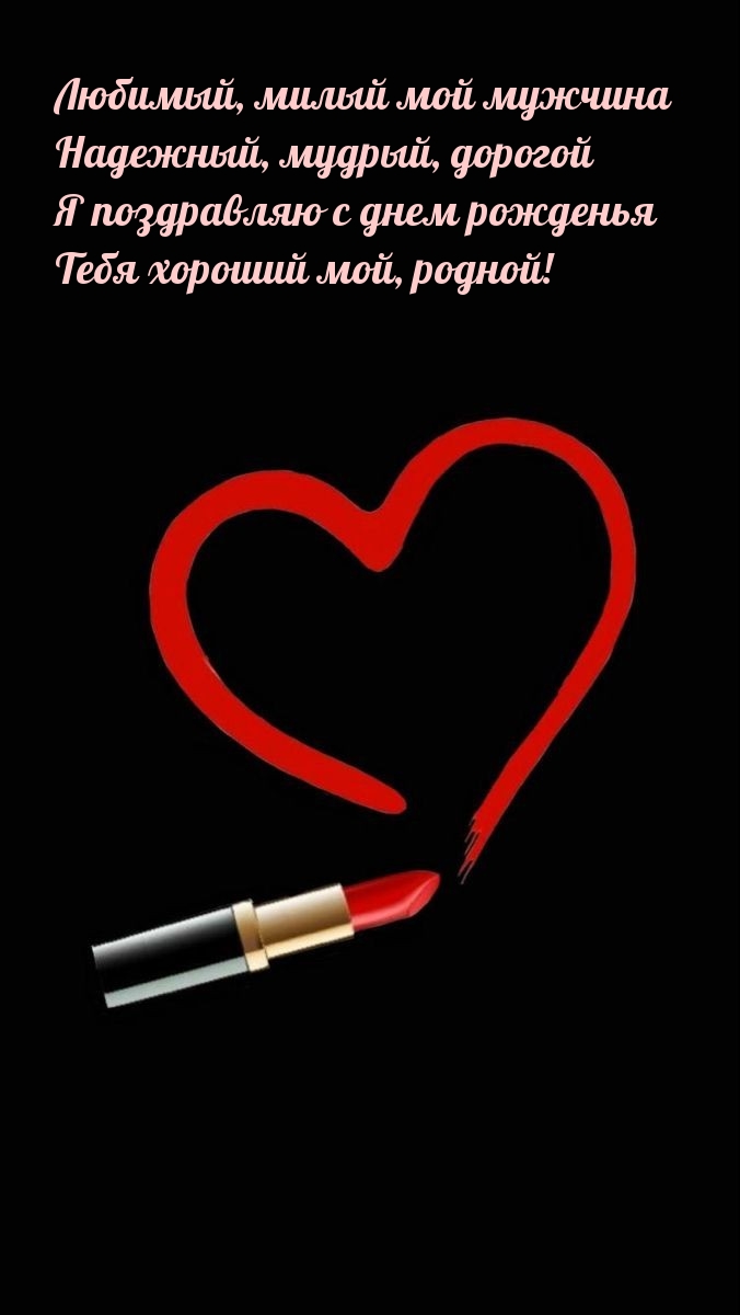 Я поздравляю с днем рожденья Тебя хороший мой, родной!