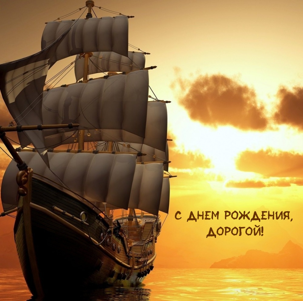 С днем рождения, дорогой!