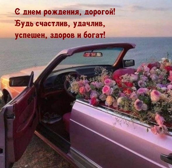 С днем рождения, дорогой! Будь счастлив, удачлив