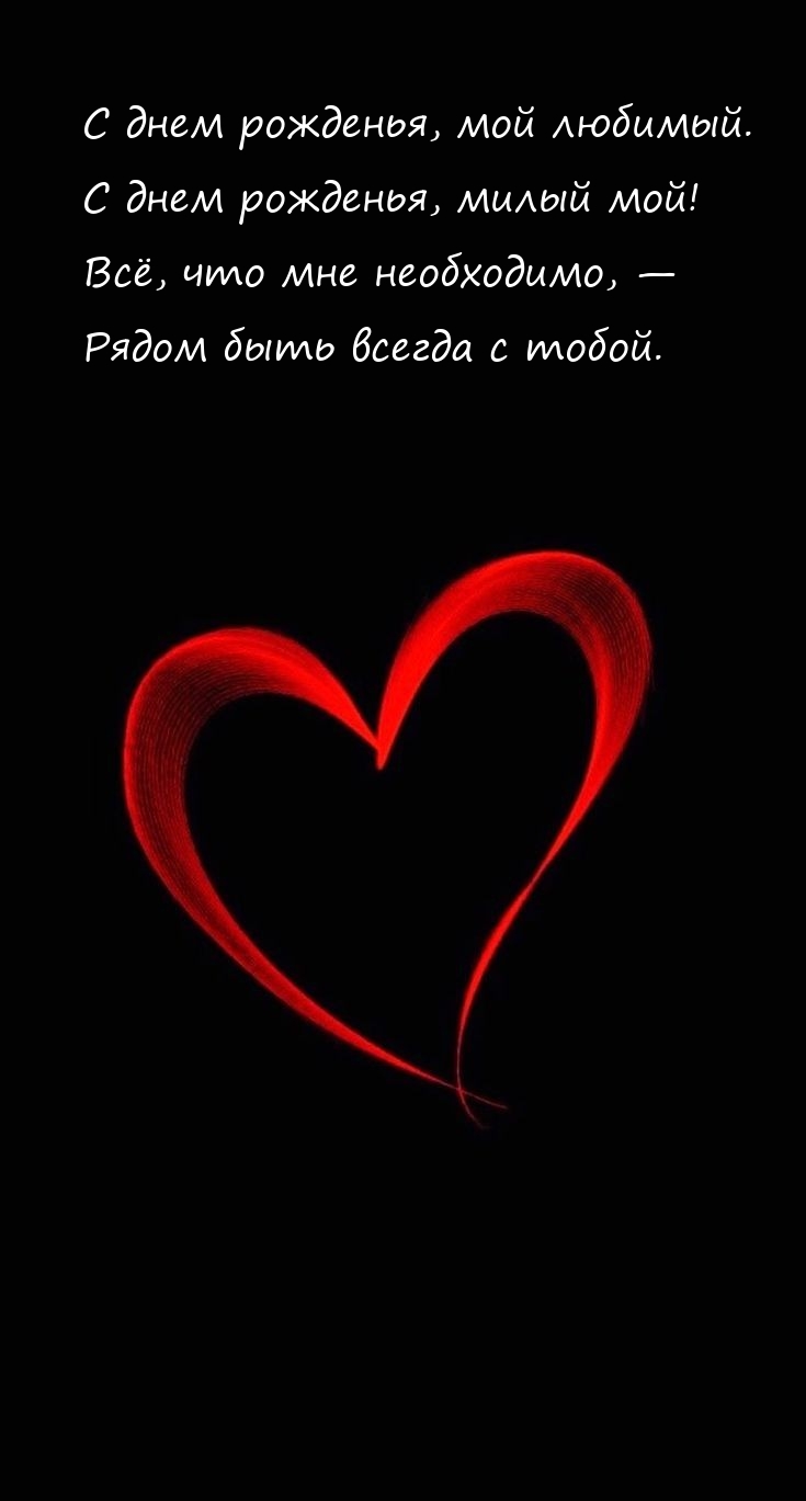 С днем рожденья, мой любимый. С днем рожденья, милый мой!