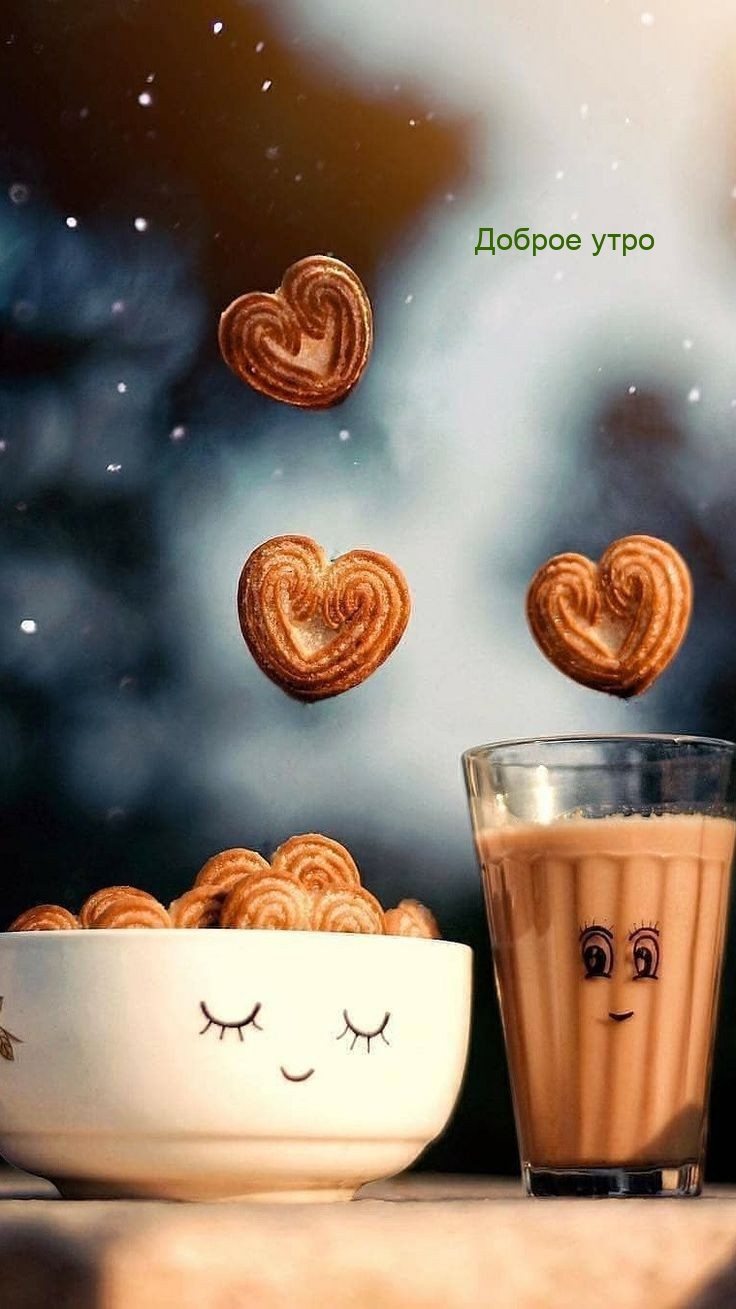 Доброе утро