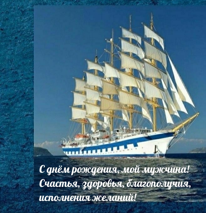 С днём рождения, мой мужчина! Счастья, здоровья, благополучия