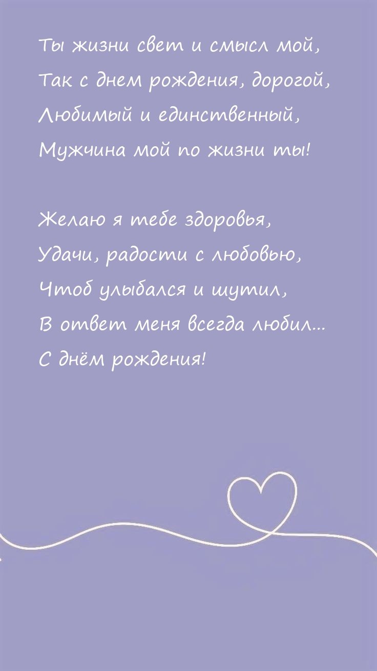 С днём рождения! Ты жизни свет и смысл мой