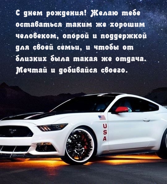 С днем рождения! Желаю оставаться таким же хорошим человеком