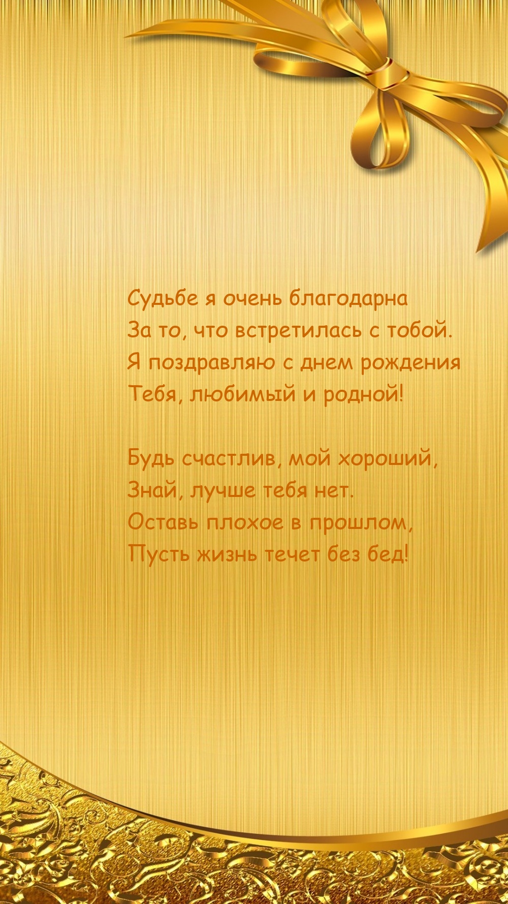 Судьбе я очень благодарна за то, что встретилась с тобой.