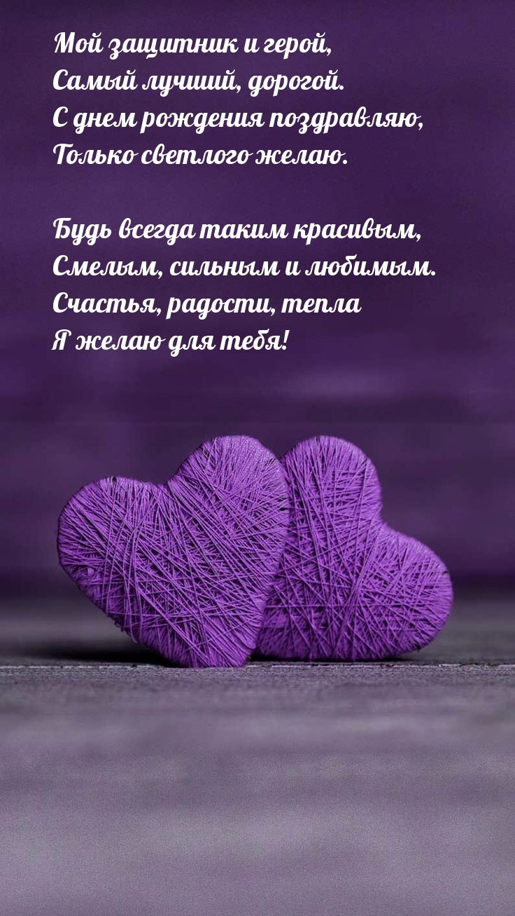 С днем рождения поздравляю, только светлого желаю.