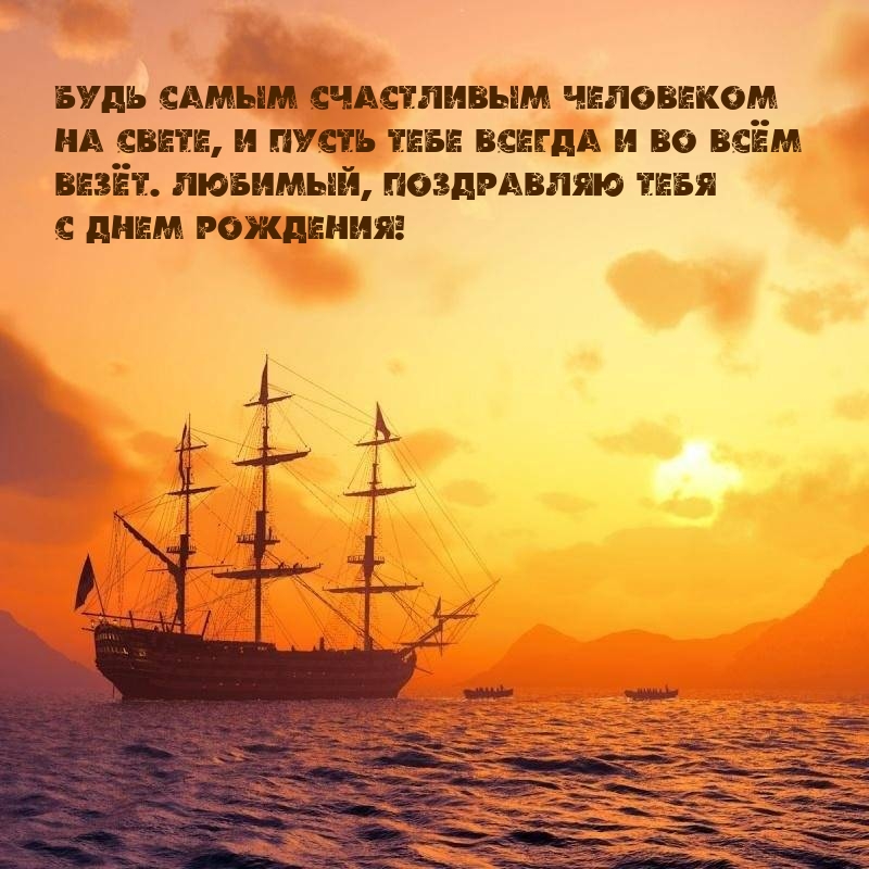 Любимый, поздравляю тебя с днем рождения!