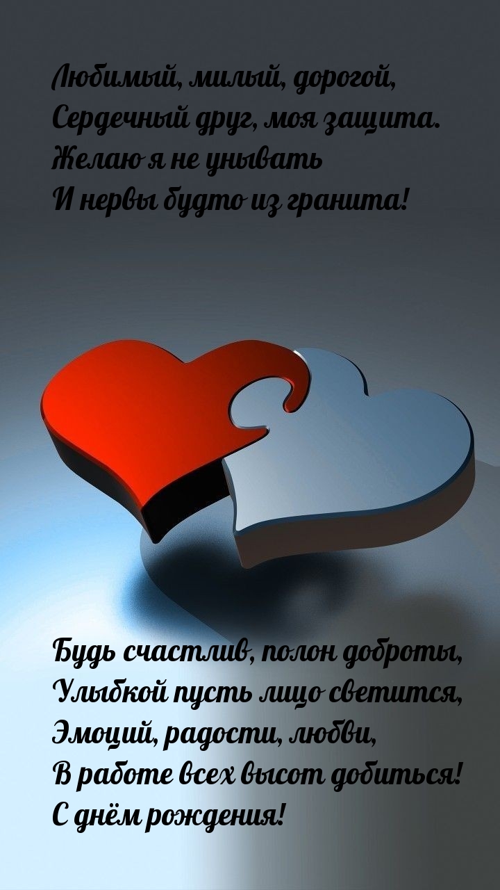 Любимый, милый, дорогой, сердечный друг, моя защита.