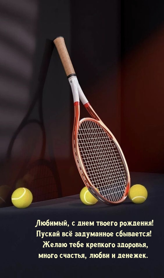 Любимый, с днем рождения! Пускай всё задуманное сбывается! 