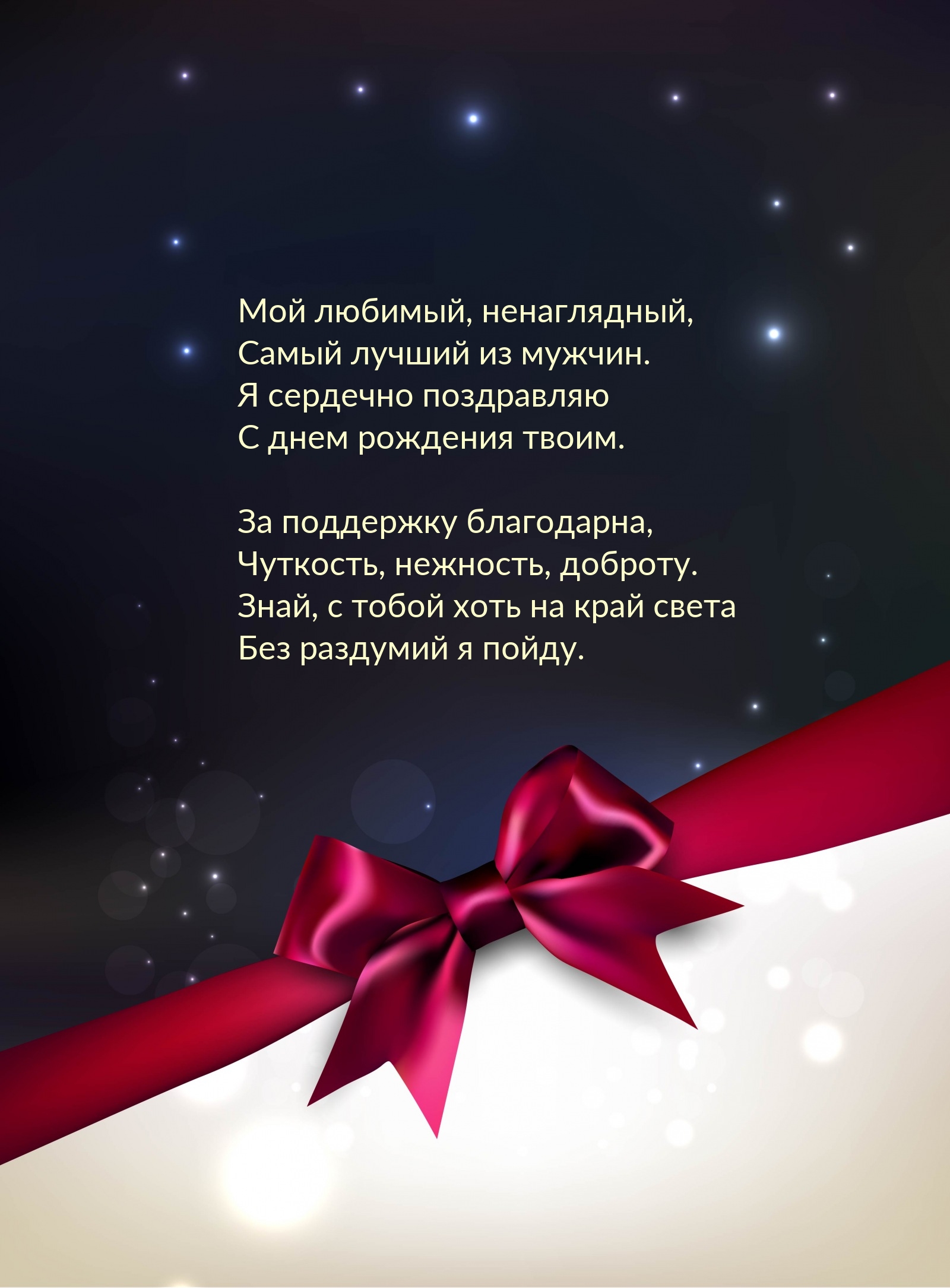 Я сердечно поздравляю с днем рождения твоим.