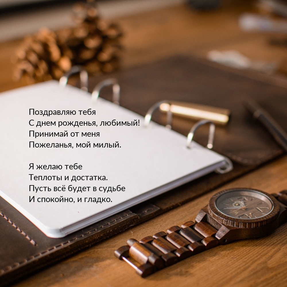 Поздравляю тебя с днем рожденья, любимый!