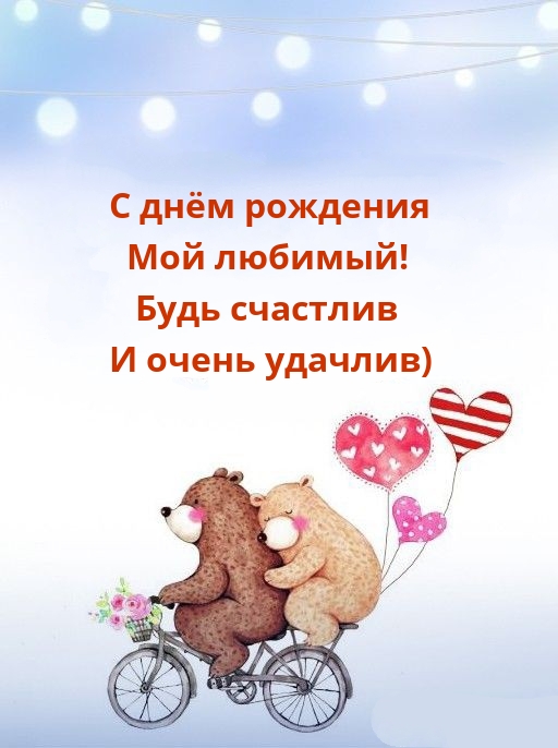 С днём рождения Мой любимый! Будь счастлив и очень удачлив)