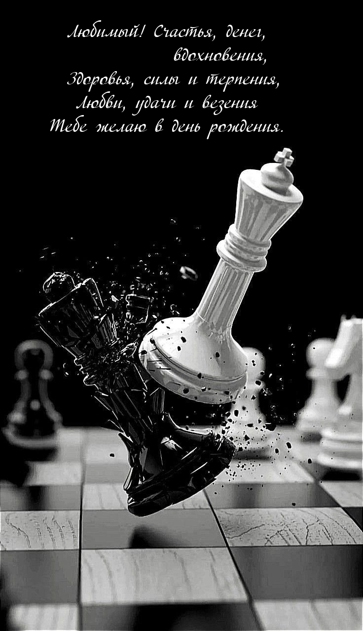 Любимый! Счастья, денег, вдохновения, здоровья, силы 