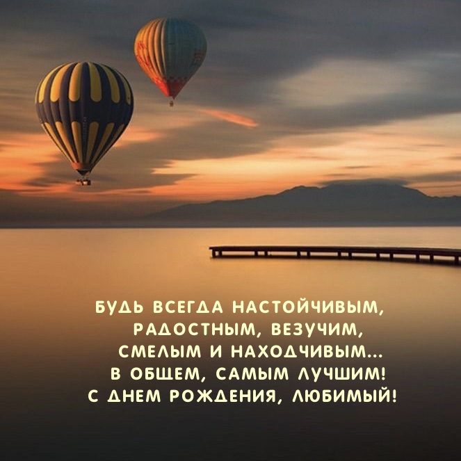 С Днем Рождения, Любимый! Будь всегда настойчивым