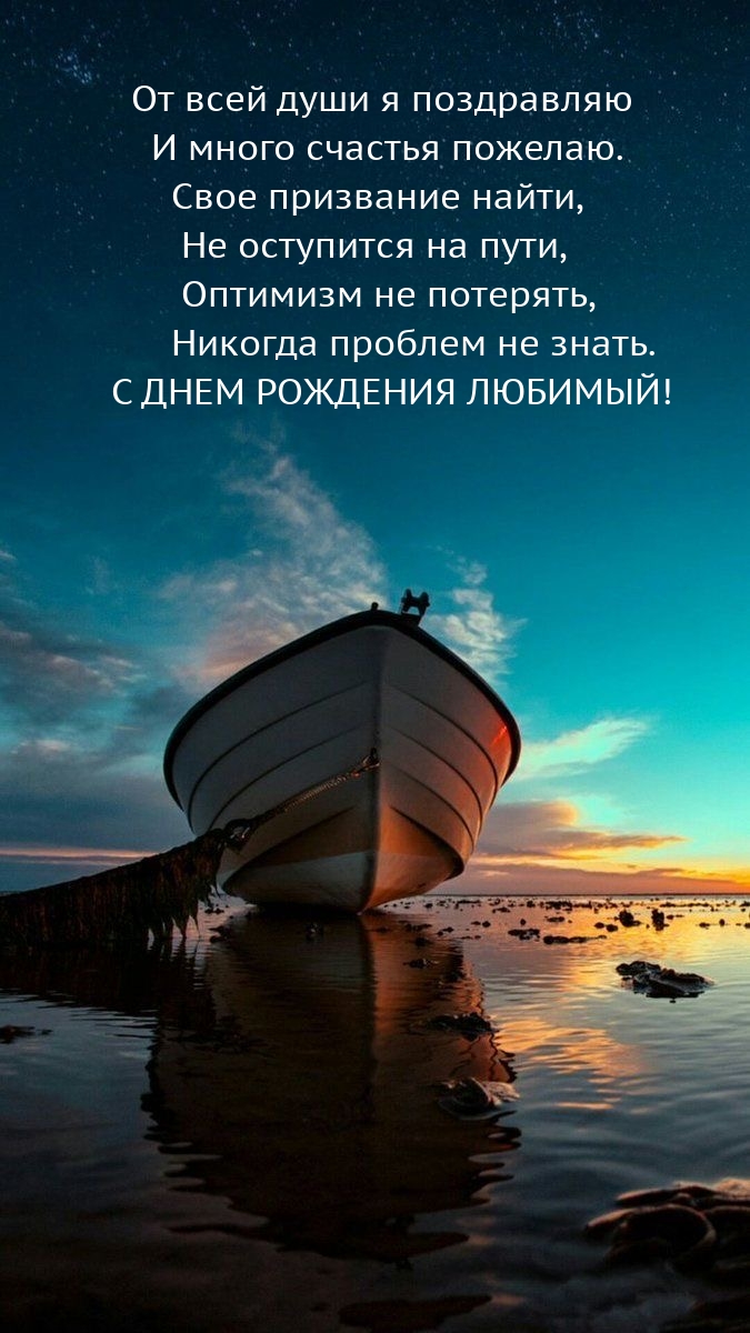 С днем рождения любимый! От всей души я поздравляю