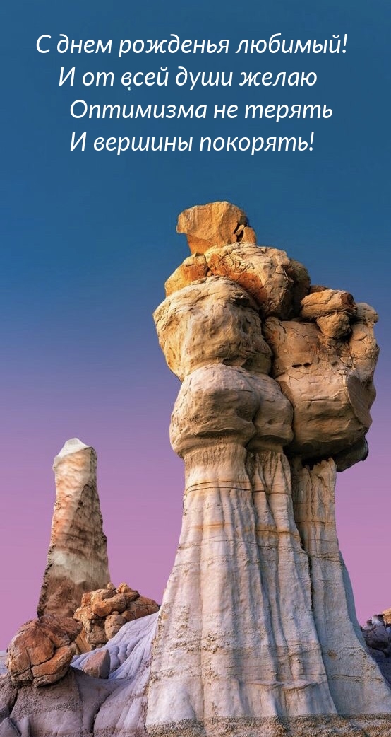 С днем рожденья любимый! Желаю оптимизма не терять