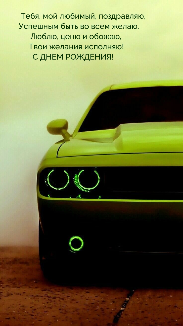 Тебя, мой любимый, поздравляю, успешным быть во всем желаю.