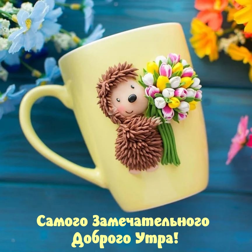 Самого Замечательного Доброго Утра!