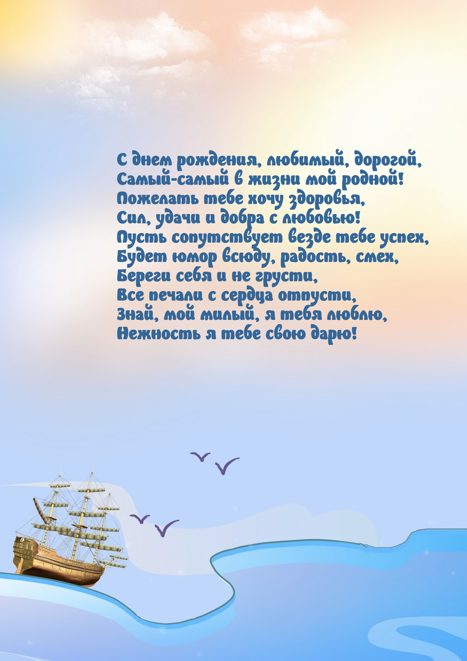 С днем рождения, любимый, дорогой, самый в жизни мой родной!