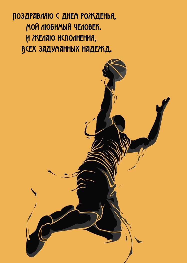 Поздравляю с днем рожденья, мой любимый человек.