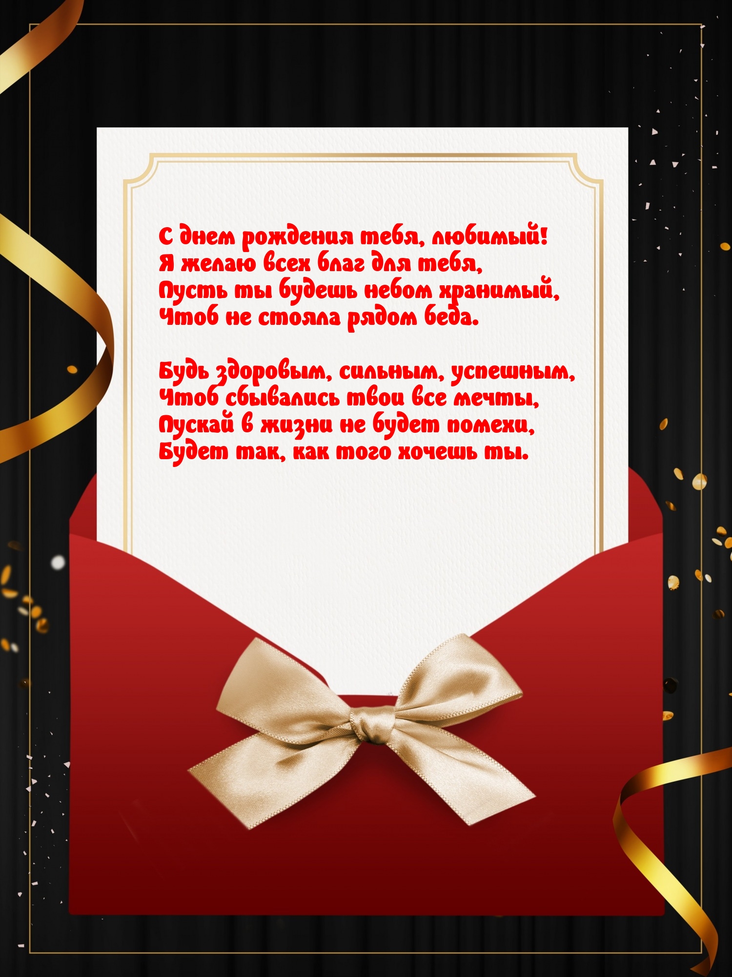 С днем рождения тебя, любимый! Я желаю всех благ для тебя