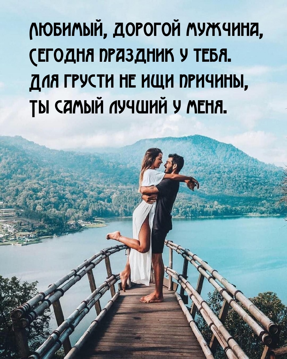 Любимый, дорогой мужчина, сегодня праздник у тебя.