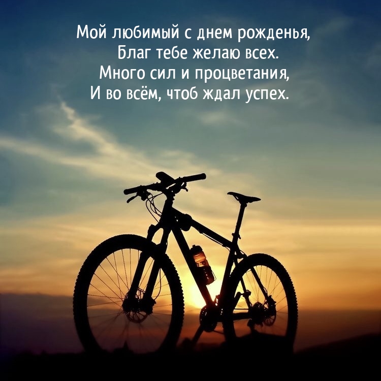Мой любимый с днем рожденья, благ тебе желаю всех.