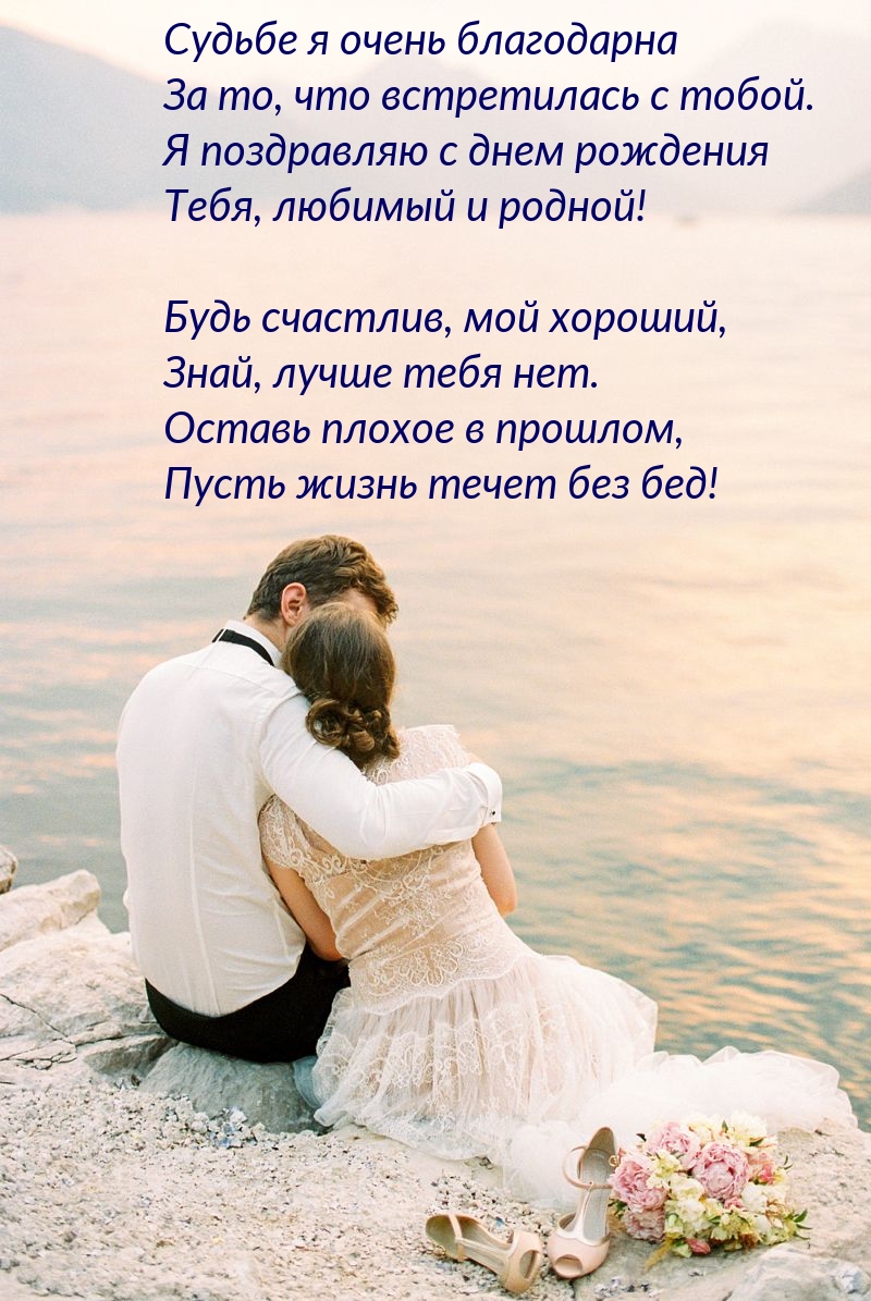 Я поздравляю с днем рождения тебя, любимый и родной!