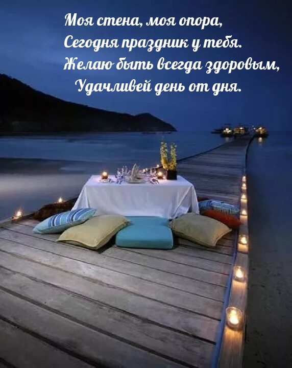 Желаю быть всегда здоровым, удачливей день от дня.
