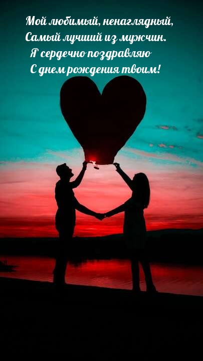 Мой любимый, ненаглядный, самый лучший из мужчин.