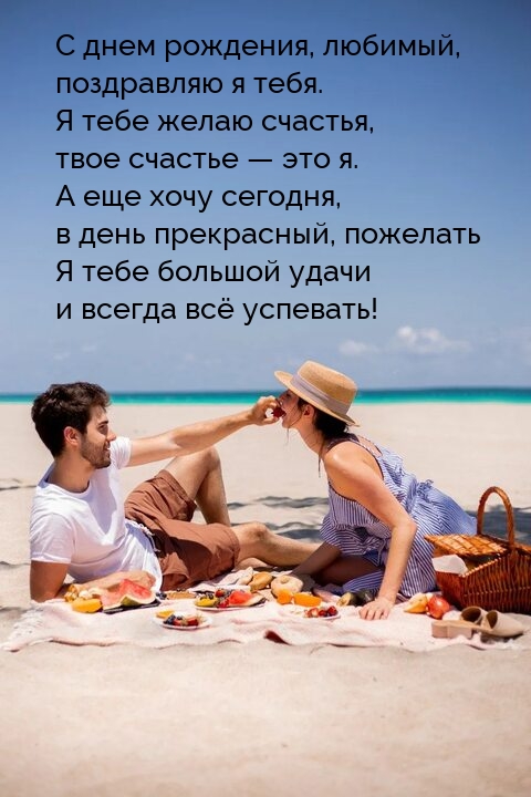 С днем рождения, любимый, поздравляю я тебя.