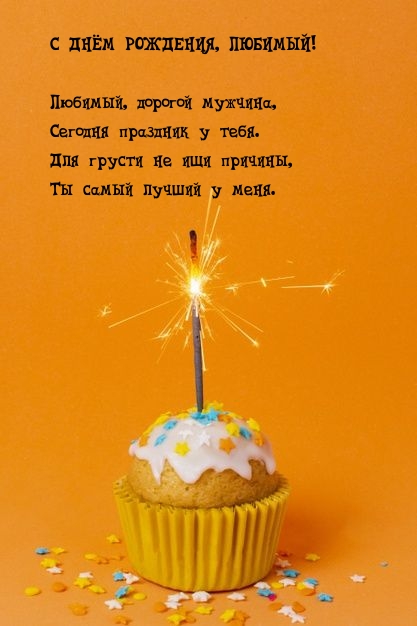 С днём рождения, любимый! Любимый, дорогой мужчина