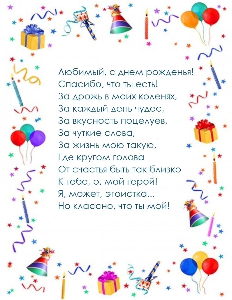 Любимый, с днем рожденья! Спасибо, что ты есть!