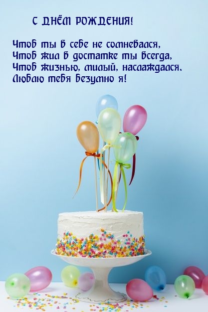 С днём рождения! Чтоб ты в себе не сомневался