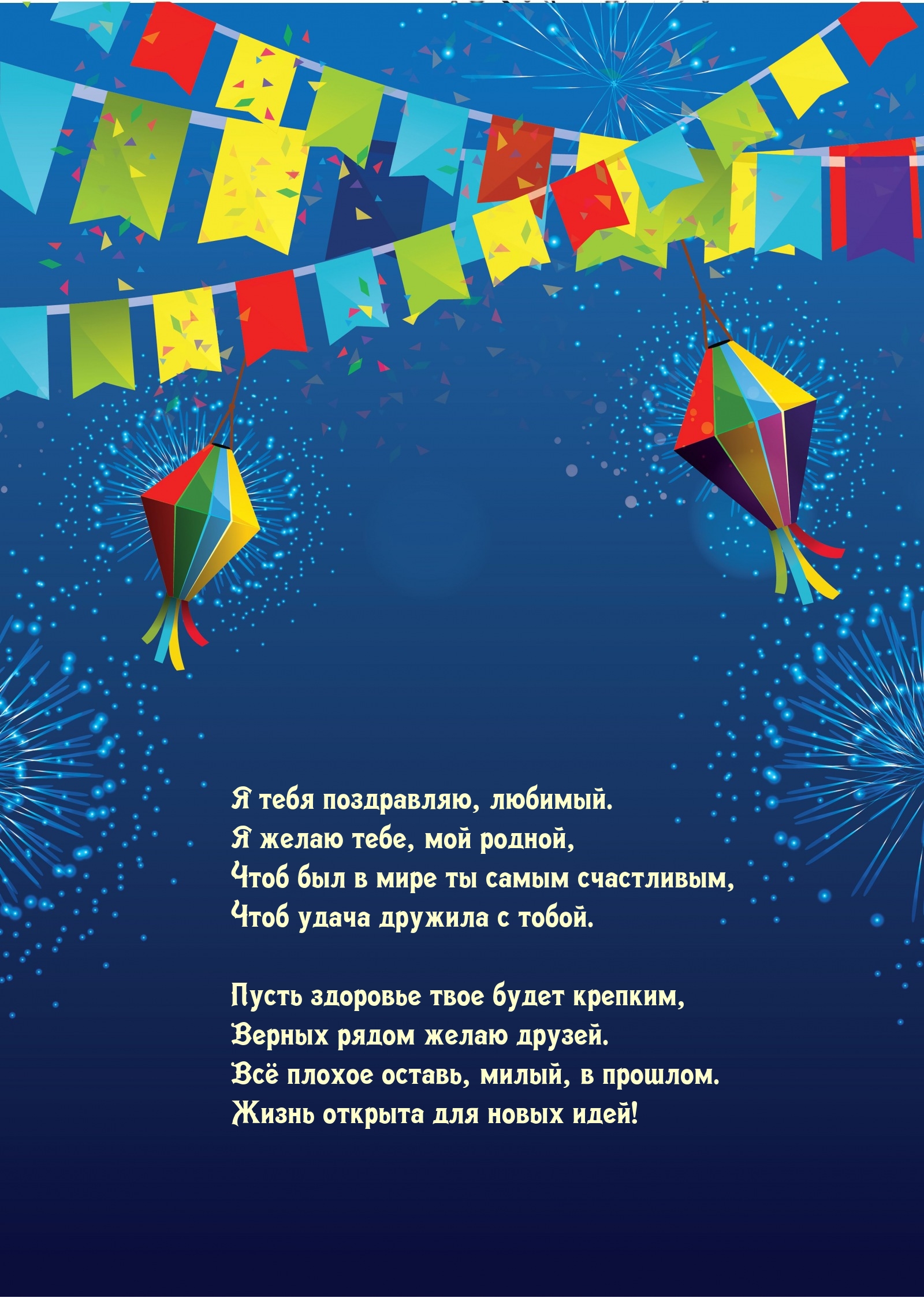 Я тебя поздравляю, любимый. Чтоб был в мире ты самым счастливым,