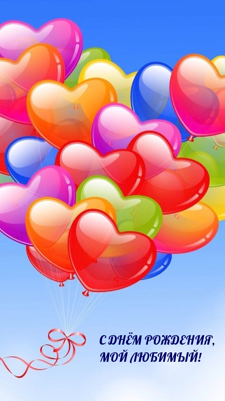 С днём рождения, мой любимый!