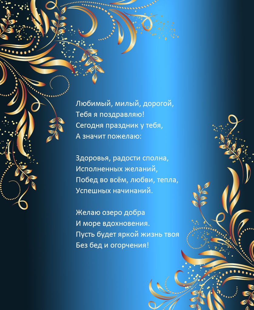 Любимый, милый, дорогой, тебя я поздравляю!