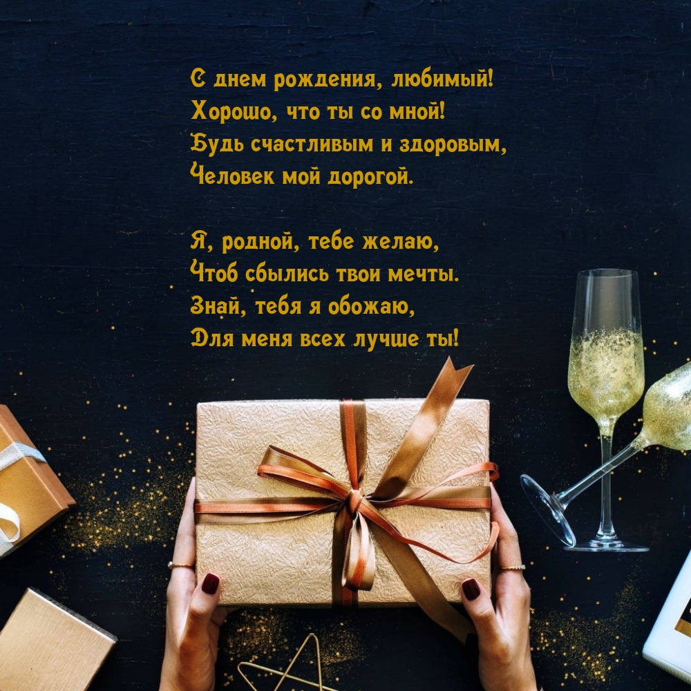 С днем рождения, любимый! Хорошо, что ты со мной!