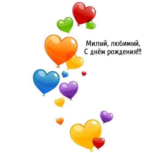 Милый, любимый, С днём рождения!