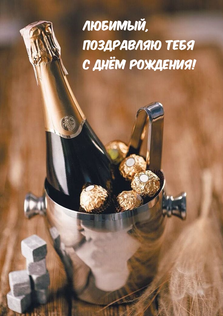 Любимый, поздравляю тебя с днём рождения!