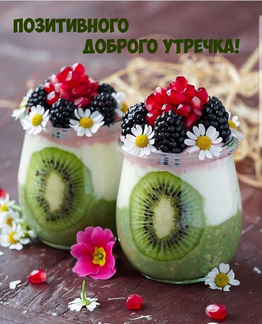 Позитивного Доброго Утречка!