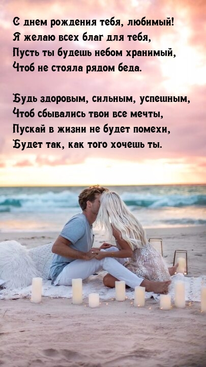 С днем рождения тебя, любимый! Будь здоровым, сильным