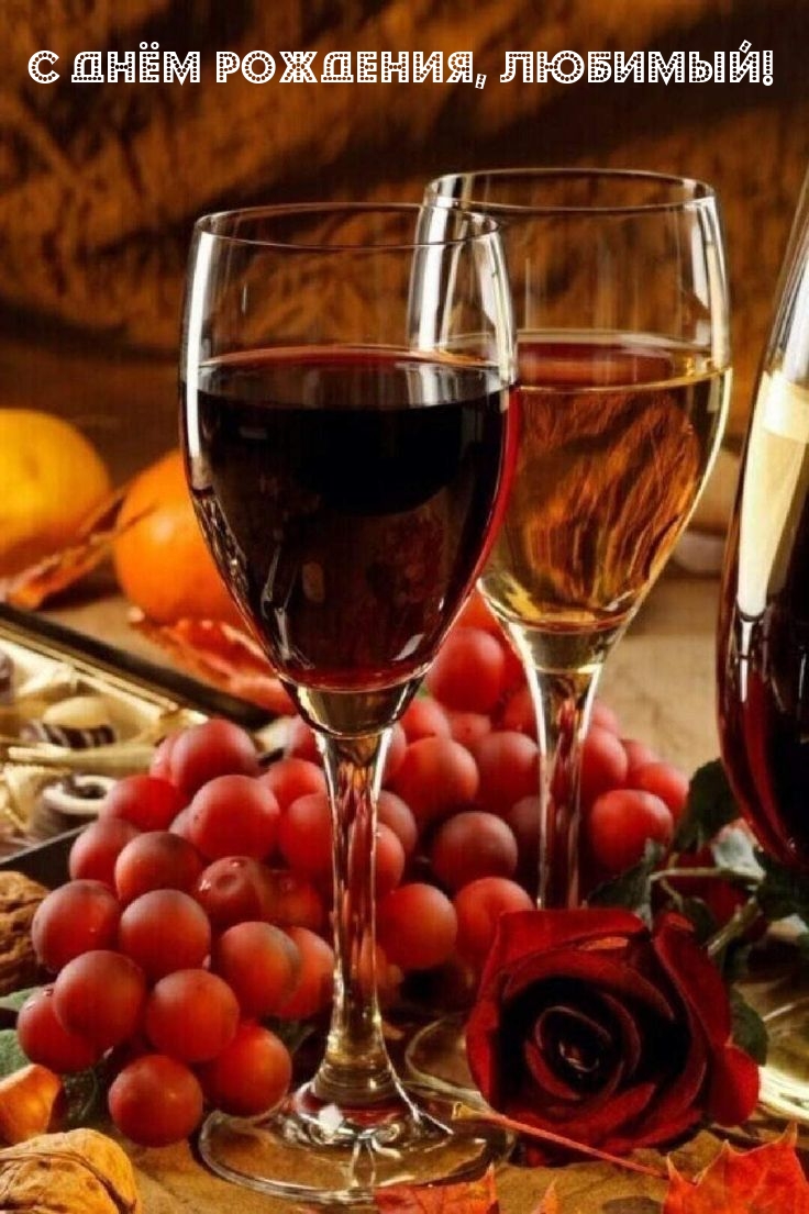 С днём рождения, любимый!