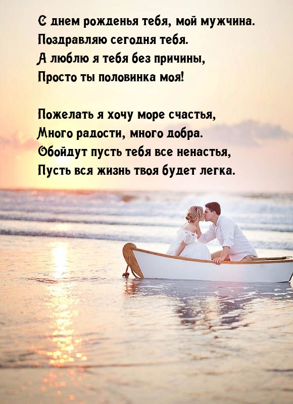 С днем рожденья тебя, мой мужчина. Поздравляю сегодня тебя.