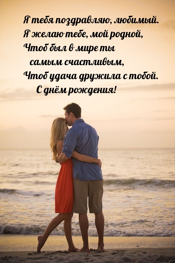 Я тебя поздравляю, любимый. Чтоб удача дружила с тобой. 