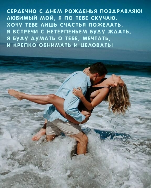 Сердечно с днем рожденья! Любимый мой, я по тебе скучаю.