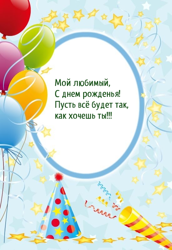 Мой любимый, с днем рожденья!