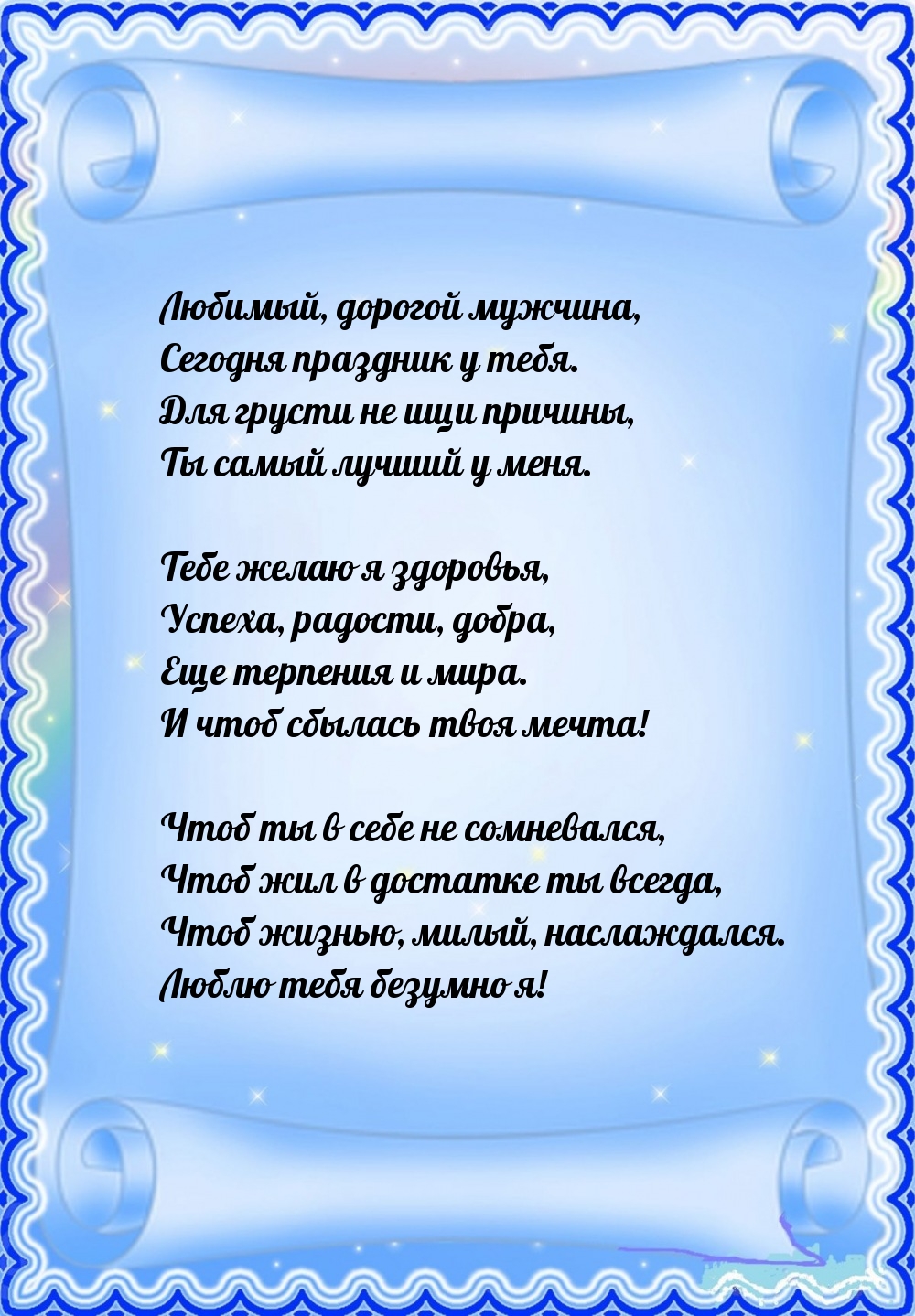 Любимый, дорогой мужчина, сегодня праздник у тебя.