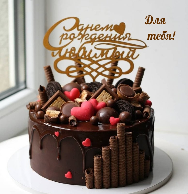 Для тебя! С днем рождения, любимый